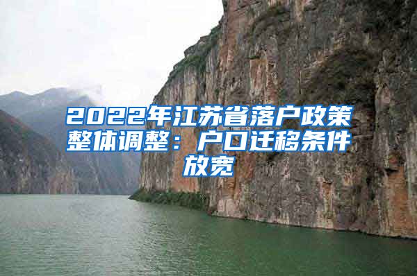 2022年江苏省落户政策整体调整：户口迁移条件放宽