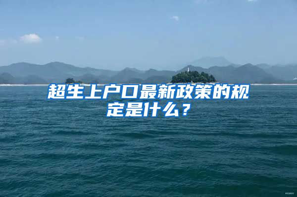 超生上户口最新政策的规定是什么？