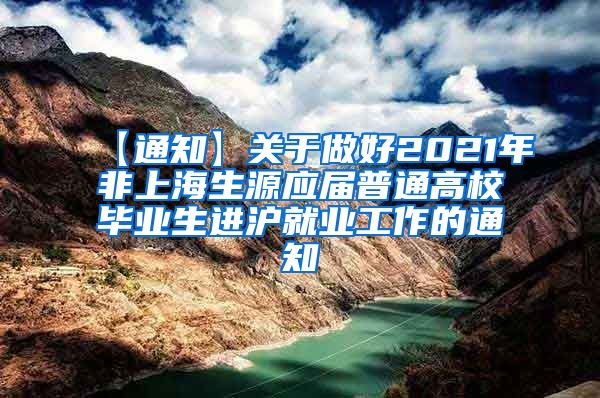 【通知】关于做好2021年非上海生源应届普通高校毕业生进沪就业工作的通知