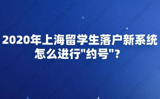 2020年上海留学生落户新系统怎么进行约号