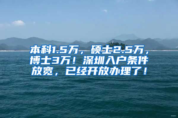 本科1.5万，硕士2.5万，博士3万！深圳入户条件放宽，已经开放办理了！