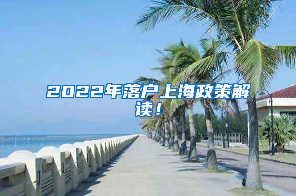 2022年落户上海政策解读！