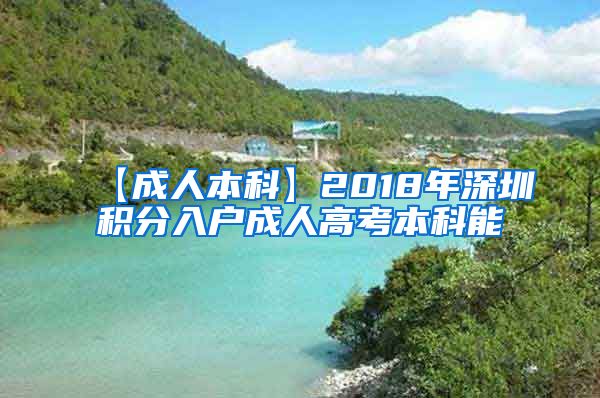 【成人本科】2018年深圳积分入户成人高考本科能