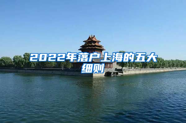 2022年落户上海的五大细则