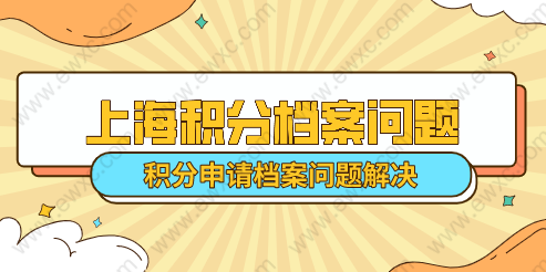 上海居住证积分档案出现问题如何解决