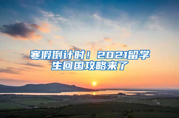 寒假倒计时！2021留学生回国攻略来了