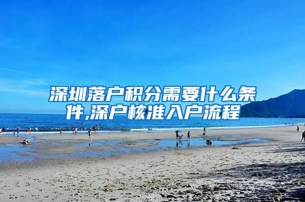 深圳落户积分需要什么条件,深户核准入户流程