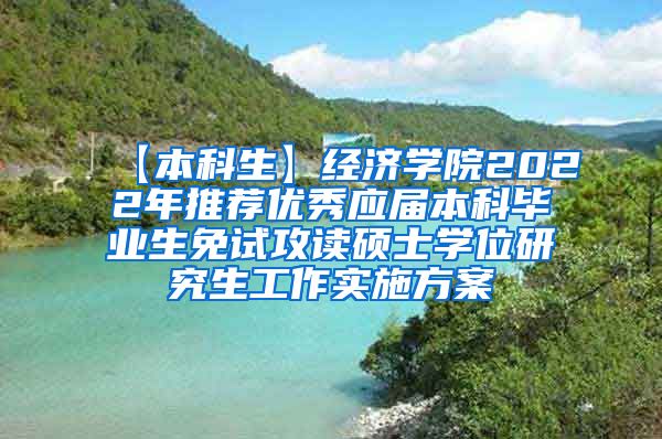 【本科生】经济学院2022年推荐优秀应届本科毕业生免试攻读硕士学位研究生工作实施方案