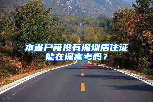 本省户籍没有深圳居住证能在深高考吗？