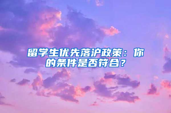 留学生优先落沪政策：你的条件是否符合？