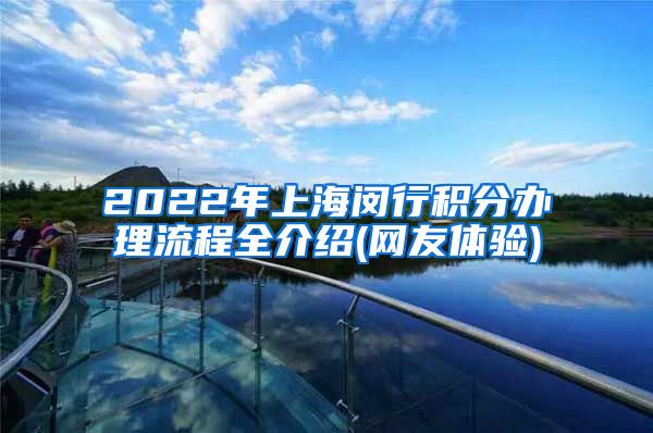 2022年上海闵行积分办理流程全介绍(网友体验)