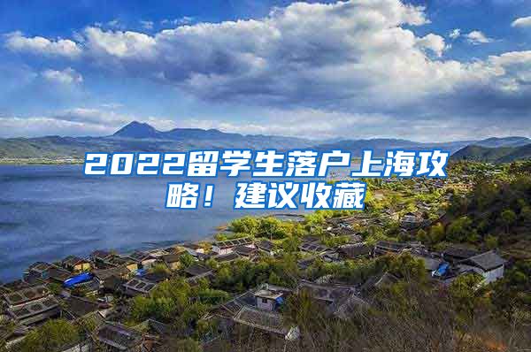 2022留学生落户上海攻略！建议收藏