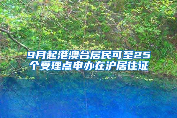 9月起港澳台居民可至25个受理点申办在沪居住证