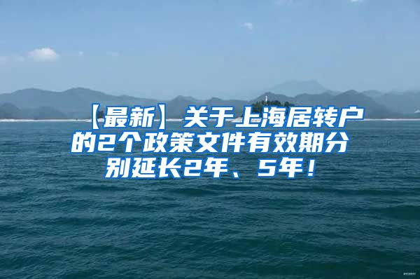 【最新】关于上海居转户的2个政策文件有效期分别延长2年、5年！