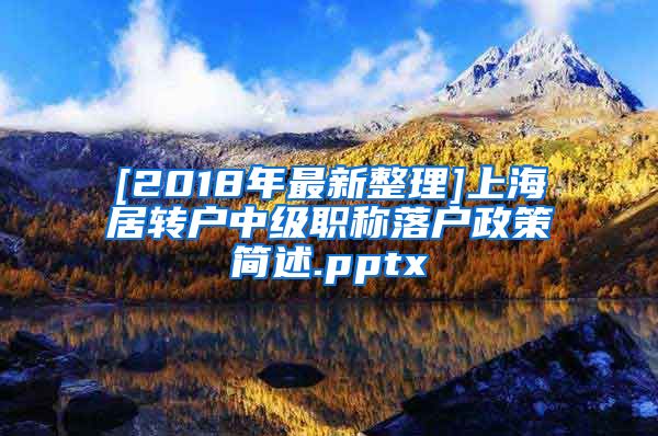 [2018年最新整理]上海居转户中级职称落户政策简述.pptx