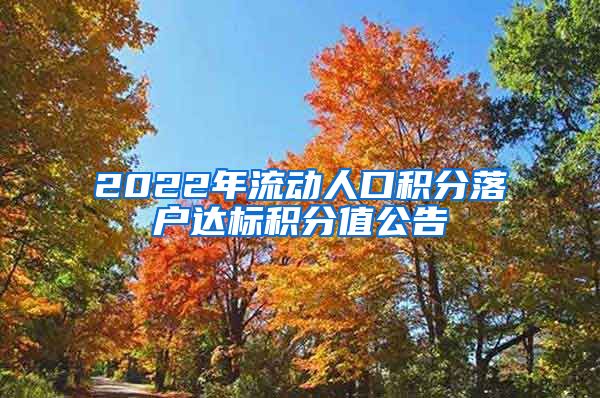 2022年流动人口积分落户达标积分值公告