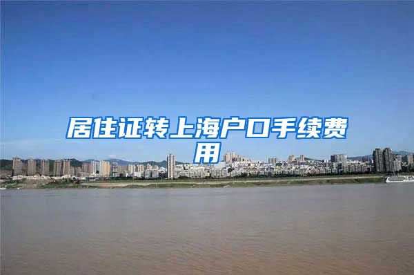 居住证转上海户口手续费用