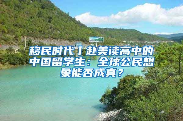 移民时代丨赴美读高中的中国留学生：全球公民想象能否成真？