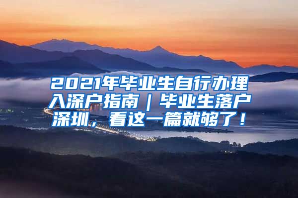 2021年毕业生自行办理入深户指南｜毕业生落户深圳，看这一篇就够了！