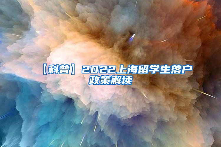 【科普】2022上海留学生落户政策解读