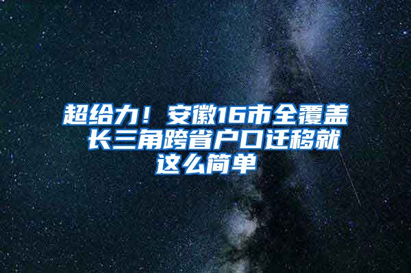 超给力！安徽16市全覆盖 长三角跨省户口迁移就这么简单