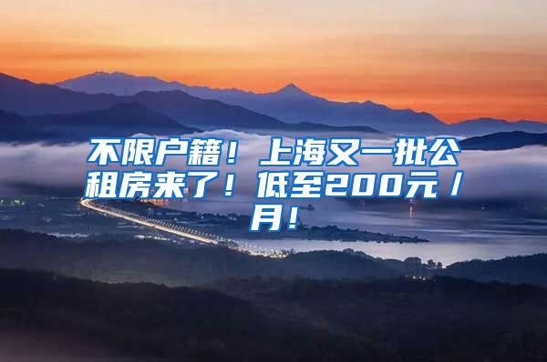 不限户籍！上海又一批公租房来了！低至200元／月！