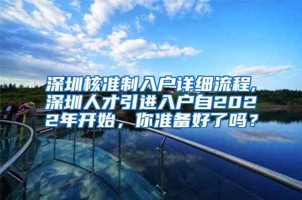 深圳核准制入户详细流程,深圳人才引进入户自2022年开始，你准备好了吗？