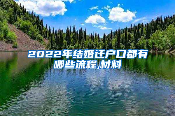 2022年结婚迁户口都有哪些流程,材料