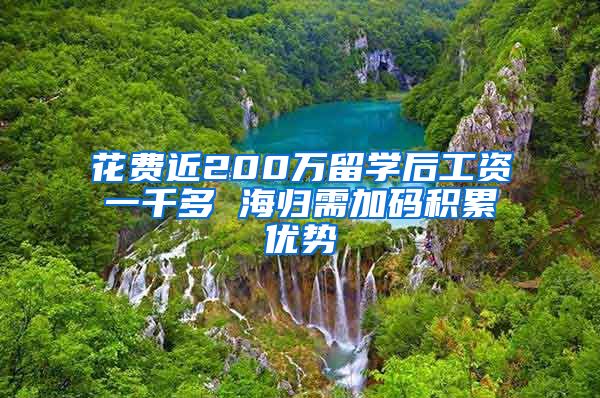 花费近200万留学后工资一千多 海归需加码积累优势