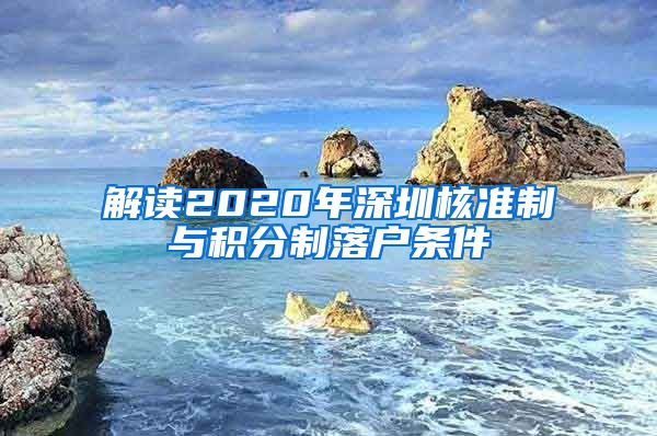 解读2020年深圳核准制与积分制落户条件