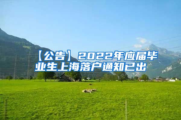 【公告】2022年应届毕业生上海落户通知已出