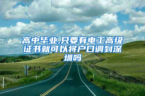 高中毕业,只要有电工高级证书就可以将户口调到深圳吗