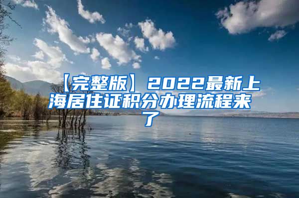 【完整版】2022最新上海居住证积分办理流程来了