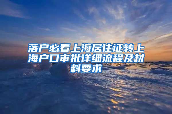 落户必看上海居住证转上海户口审批详细流程及材料要求