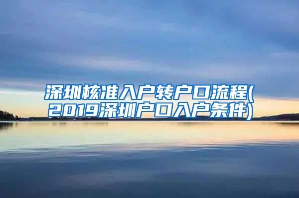 深圳核准入户转户口流程(2019深圳户口入户条件)