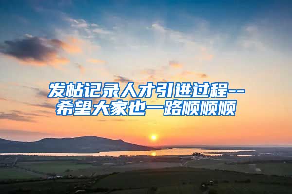 发帖记录人才引进过程--希望大家也一路顺顺顺