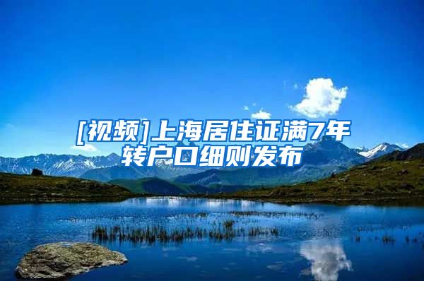 [视频]上海居住证满7年转户口细则发布