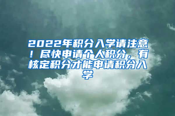 2022年积分入学请注意！尽快申请个人积分，有核定积分才能申请积分入学