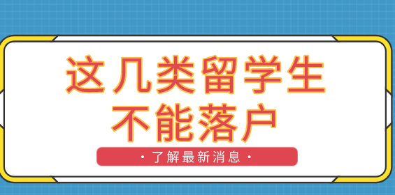 注意了！上海留学生落户政策：这七类不能在上海落户