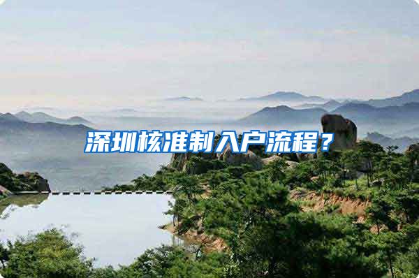 深圳核准制入户流程？