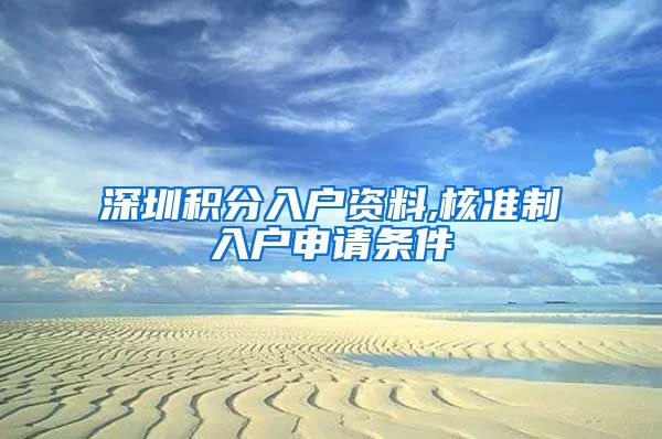 深圳积分入户资料,核准制入户申请条件