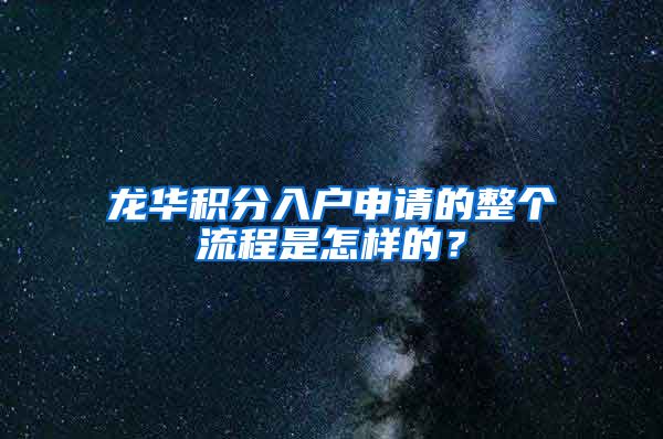 龙华积分入户申请的整个流程是怎样的？