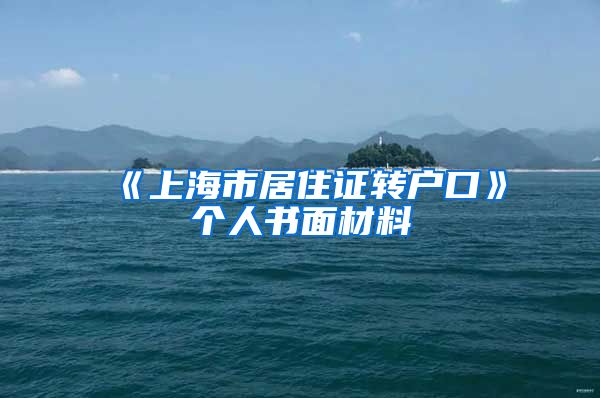 《上海市居住证转户口》个人书面材料