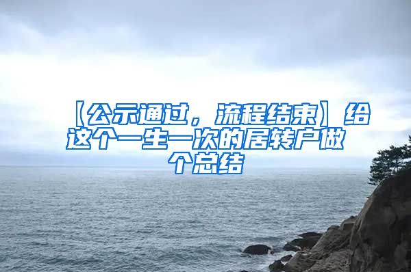 【公示通过，流程结束】给这个一生一次的居转户做个总结