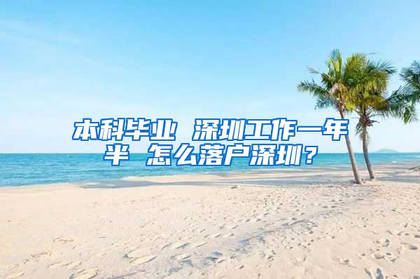 本科毕业 深圳工作一年半 怎么落户深圳？