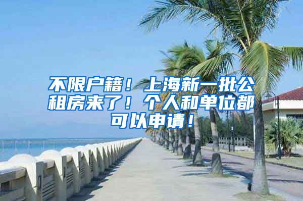 不限户籍！上海新一批公租房来了！个人和单位都可以申请！