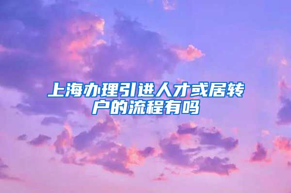 上海办理引进人才或居转户的流程有吗