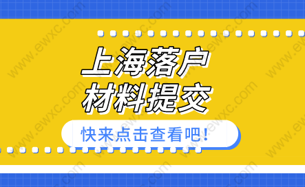 上海落户材料被退回原因