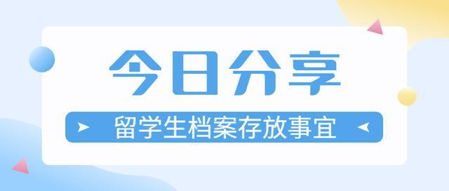 与每一位留学生都息息相关的档案存放事宜