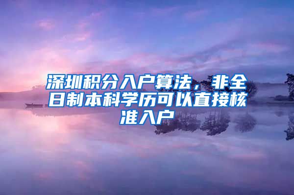 深圳积分入户算法，非全日制本科学历可以直接核准入户